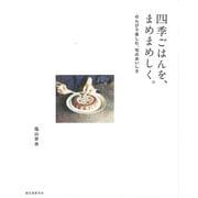 【バーゲンブック】四季ごはんを、まめまめしく。 [単行本]