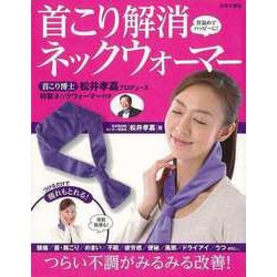 【バーゲンブック】首こり解消ネックウォーマー [ムックその他]