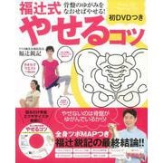 【バーゲンブック】福辻式やせるコツ 初DVDつき [ムックその他]
