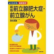 【バーゲンブック】新版前立腺肥大症・前立腺がん-よくわかる最新医学 [単行本]