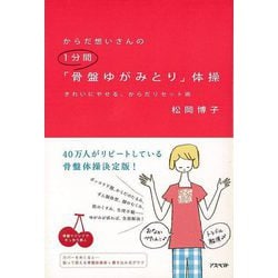 【バーゲンブック】からだ想いさんの1分間骨盤ゆがみとり体操 [単行本]
