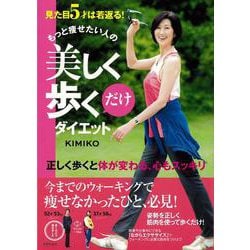 【バーゲンブック】もっと痩せたい人の美しく歩くだけダイエット [単行本]