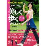 【バーゲンブック】もっと痩せたい人の美しく歩くだけダイエット [単行本]