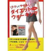 【バーゲンブック】1日30秒ラクしてやせる！ダイエットウォーキング DVD付 [単行本]