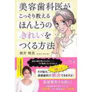【バーゲンブック】美容歯科医がこっそり教えるほんとうのきれいをつくる方法 [単行本]
