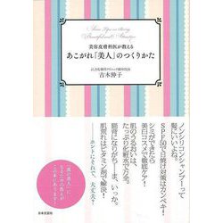 【バーゲンブック】あこがれ美人のつくりかた-美容皮膚科医が教える [単行本]