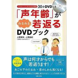 【バーゲンブック】声年齢がみるみる若返るDVDブック [単行本]