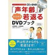 【バーゲンブック】声年齢がみるみる若返るDVDブック [単行本]