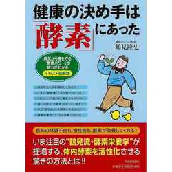【バーゲンブック】健康の決め手は酵素にあった イラスト図解版 [単行本]