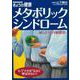 【バーゲンブック】メタボリックシンドローム [ムックその他]