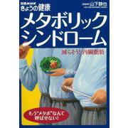 【バーゲンブック】メタボリックシンドローム [ムックその他]
