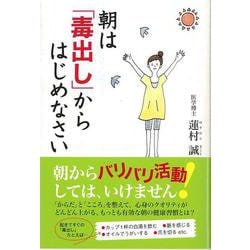 【バーゲンブック】朝は毒出しからはじめなさい [単行本]
