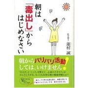 【バーゲンブック】朝は毒出しからはじめなさい [単行本]