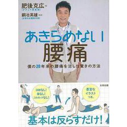 【バーゲンブック】あきらめない腰痛 [単行本]