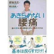 【バーゲンブック】あきらめない腰痛 [単行本]