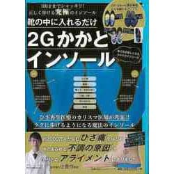 【バーゲンブック】靴の中に入れるだけ2Gかかとインソール [ムックその他]