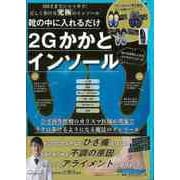 【バーゲンブック】靴の中に入れるだけ2Gかかとインソール [ムックその他]