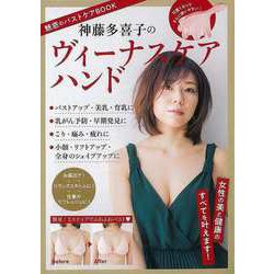 【バーゲンブック】神藤多喜子のヴィーナスケアハンド [ムックその他]