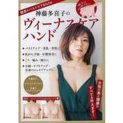 【バーゲンブック】神藤多喜子のヴィーナスケアハンド [ムックその他]
