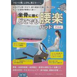 【バーゲンブック】清水ろっかん特製 坐骨に敷くどこでも腰楽パッド 2枚組 [ムックその他]
