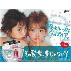 【バーゲンブック】ゆるっとルーズな今っぽヘア。 特装版-ロレアルパリのノーシャンプー5パックつき [単行本]