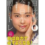 【バーゲンブック】日比野式今日から眼トレ [ムックその他]