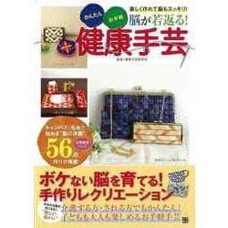 【バーゲンブック】脳が若返る！健康手芸 [単行本]