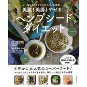 【バーゲンブック】美肌！美腸！やせる！ヘンプシードダイエット [ムックその他]