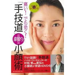 【バーゲンブック】痛い！でも効く！DVDでよくわかる手技道劇的！小顔術 [単行本]