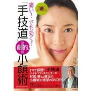 【バーゲンブック】痛い！でも効く！DVDでよくわかる手技道劇的！小顔術 [単行本]