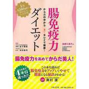 【バーゲンブック】腸免疫力ダイエット [単行本]