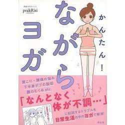 【バーゲンブック】かんたん！ながらヨガ [単行本]