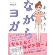 【バーゲンブック】かんたん！ながらヨガ [単行本]