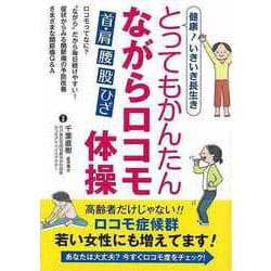 【バーゲンブック】健康！いきいき長生きとってもかんたんながらロコモ体操 [単行本]