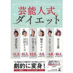 【バーゲンブック】芸能人式ダイエット [単行本]