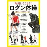 【バーゲンブック】彫刻になりきる！ロダン体操 [単行本]