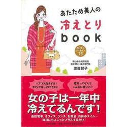 【バーゲンブック】あたため美人の冷えとりbook-カンタンアイデア73 [単行本]