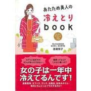 【バーゲンブック】あたため美人の冷えとりbook-カンタンアイデア73 [単行本]