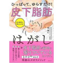 【バーゲンブック】ひっぱって、ゆらすだけ！皮下脂肪はがし [単行本]