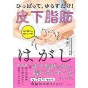 【バーゲンブック】ひっぱって、ゆらすだけ！皮下脂肪はがし [単行本]