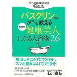 【バーゲンブック】バスクリン社員がそっと教える肌も腸も健康美人になる入浴術26 [単行本]