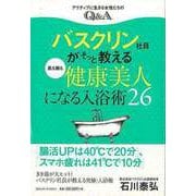 【バーゲンブック】バスクリン社員がそっと教える肌も腸も健康美人になる入浴術26 [単行本]
