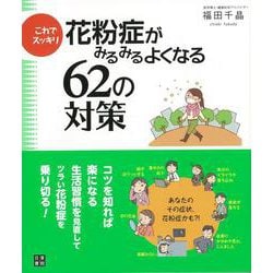 【バーゲンブック】これでスッキリ花粉症がみるみるよくなる62の対策 [単行本]
