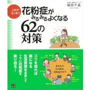 【バーゲンブック】これでスッキリ花粉症がみるみるよくなる62の対策 [単行本]