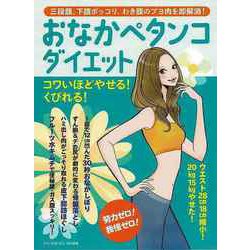 【バーゲンブック】おなかペタンコダイエット [ムックその他]