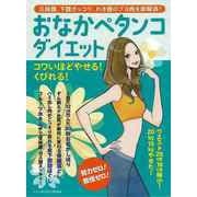 【バーゲンブック】おなかペタンコダイエット [ムックその他]