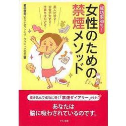 【バーゲンブック】成功率80％！女性のための禁煙メソッド [単行本]