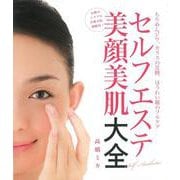 【バーゲンブック】セルフエステ美顔美肌大全 [単行本]