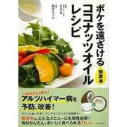 【バーゲンブック】ボケを遠ざける健康油ココナッツオイルレシピ [単行本]