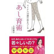 【バーゲンブック】マイナス10歳の体をつくるあし育術 [単行本]